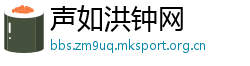 声如洪钟网
